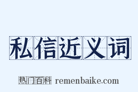 私信近义词是什么意思的图片
